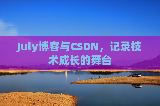 July博客与CSDN，记录技术成长的舞台
