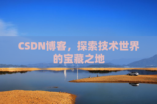 CSDN博客，探索技术世界的宝藏之地