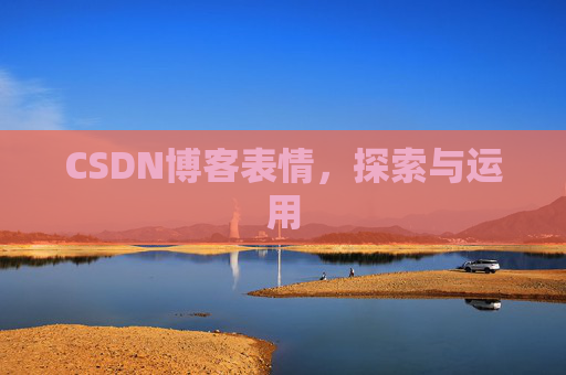 CSDN博客表情，探索与运用