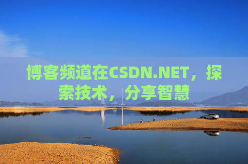 博客频道在CSDN.NET，探索技术，分享智慧