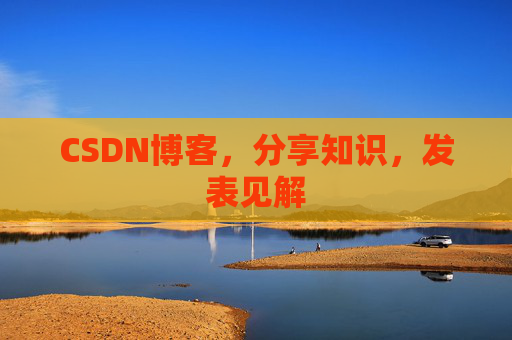 CSDN博客，分享知识，发表见解