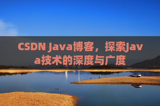 CSDN Java博客，探索Java技术的深度与广度