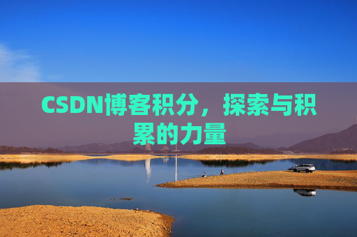 CSDN博客积分，探索与积累的力量