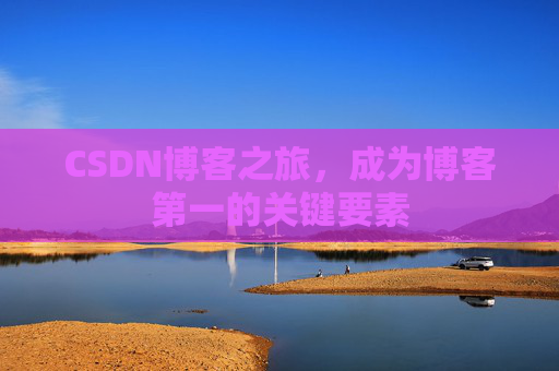 CSDN博客之旅，成为博客第一的关键要素